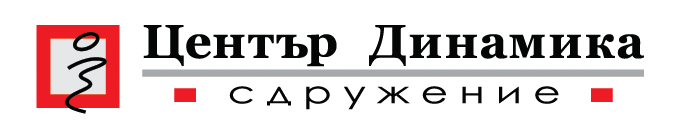 Сдружение Център Динамика Сдружение Център Динамика