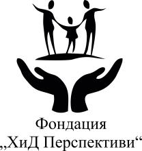 Фондация „Х и Д Перспективи“