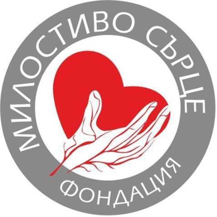  Фондация "Милостиво сърце"